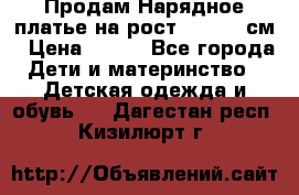 Продам Нарядное платье на рост 104-110 см › Цена ­ 800 - Все города Дети и материнство » Детская одежда и обувь   . Дагестан респ.,Кизилюрт г.